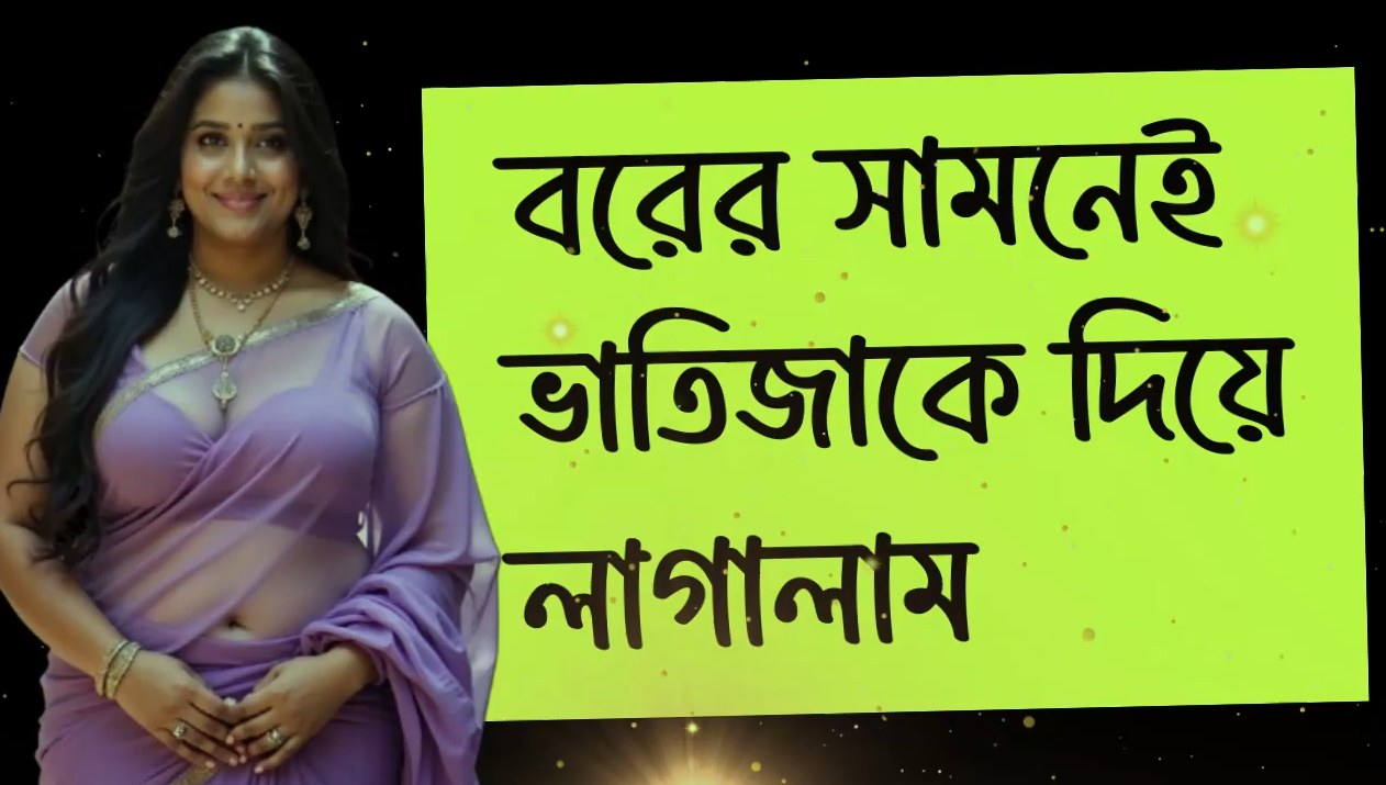 Borer Samnei Vatijake diye lagalam